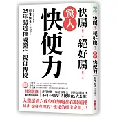 驚人「快便力」：快腸!絕好腸!25年腸道權威醫生親自傳授，排出老廢毒物的「便秘治療決定版」!