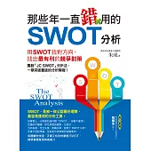 那些年一直錯用的SWOT分析