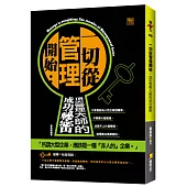 一切從管理開始：頂尖管理大師的成功秘密