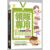 領隊專用：人氣指數破表的家庭遊戲夏令營