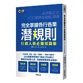 完全掌握各行各業潛規則：行銷人員必備知識集