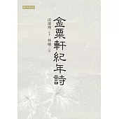 金粟軒紀年詩