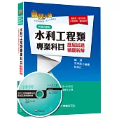 水利工程類專業科目歷屆試題精闢新解[高普考、地方特考、水利特考、專技高考]