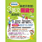 想說就說!與老外對話，3個英文關鍵句就夠用!(1書 + 1 MP3)