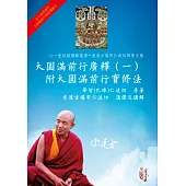 大圓滿前行廣釋(一)附大圓滿前行實修法
