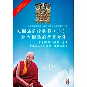 大圓滿前行廣釋(三)附大圓滿前行實修法
