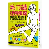 毛巾結速解痠痛：壓在痛點5~10秒就OK!舒緩糾結深層肌!