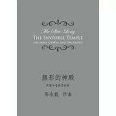 無形的神殿：男聲合唱與管弦樂