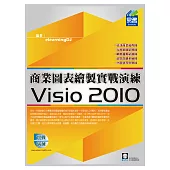 Visio 2010 商業圖表繪製實戰演練(附VCD一片)