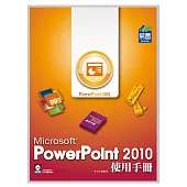 PowerPoint 2010 使用手冊(附VCD一片)