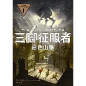 三腳征服者1：白色山脈