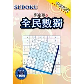 全民數獨：中高篇 18