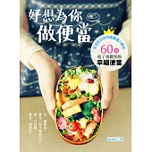 好想為你做便當：日本花式便當大獎得主教你60道吃了會微笑的小確幸便當!