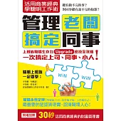 活用商業經典 學聰明工作術：管理老闆 搞定同事(職場求生力升級套書組合)