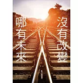 沒有改變，哪有未來!