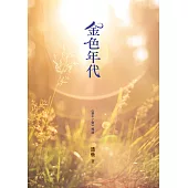 金色年代