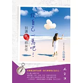 放自己一馬吧!別讓執念綁架你