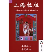 上海拉拉：中國都市女同志社群與政治