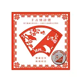 千古情詩選(卿須憐我我憐卿+只願君心似我心)