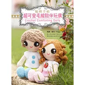 編織幸福!超可愛毛線陪伴玩偶