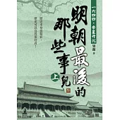 明朝最後的那些事兒(上)：1644，帝星升沉