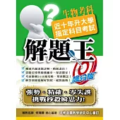 104升大學指定科目考試解題王：生物考科