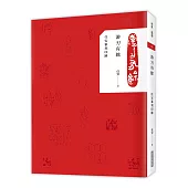 游刃有餘：任安篆刻印跡(禮物套書)