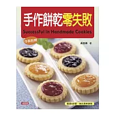 手作餅乾零失敗(中英對照)