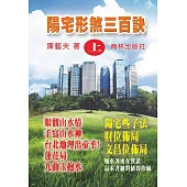 陽宅形煞三百訣(上集)