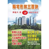 陽宅形煞三百訣(下集)