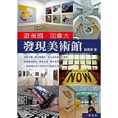 遊美國‧加拿大 發現美術館