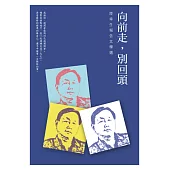 向前走，別回頭：陸幸生報告文學選