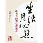 生活用心點：張尚為的書法療癒學