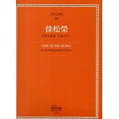 徐松榮：木管五重奏 作品九十二-臺灣作曲家樂譜叢集III