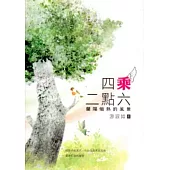 四乘二點六：蘭陽熾熱的風景