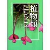 湖山生物資源解說手冊：植物類[修訂二版]