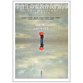 學會生命要教會我們的事：轉換心境，改變逆境的智慧