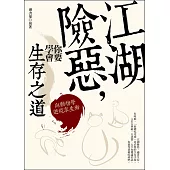 江湖險惡，你要學會生存之道：向動物學逆境求生術