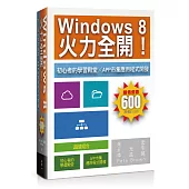 Windows 8火力全開!：初心者的學習殿堂╳App市集應用程式開發