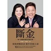 斷金：簽下高額保單的終極密碼