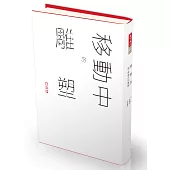 誠：董陽孜移動中的雕塑