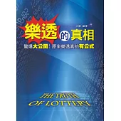 樂透的真相：驚爆大公開!原來樂透真的有公式