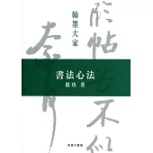 書法心法