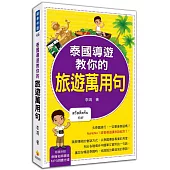 泰國導遊教你的旅遊萬用句(附贈MP3朗讀光碟)