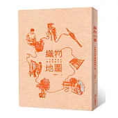 織物地圖：一位藝術家的纖維染織行旅