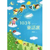 九歌103年童話選