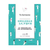 致那些遇見愛情之後，才懂的事：To Someone：____(二版)