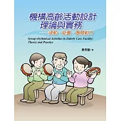 機構高齡活動設計理論與實務：律動、能量、團體動力