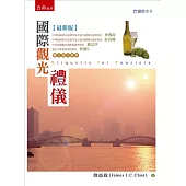 國際觀光禮儀(二版)