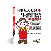 日本人天天說生活日語：7天，保證學會.保證流利(附MP3)